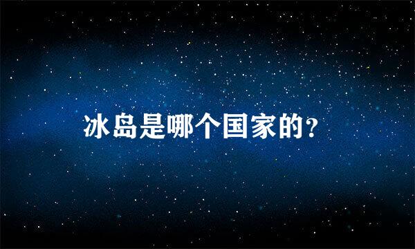 冰岛是哪个国家的？