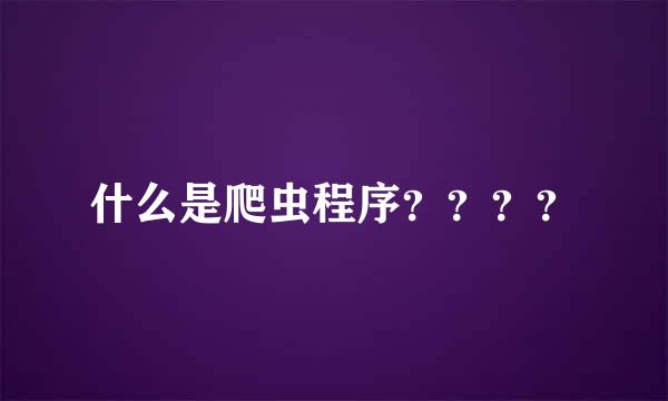 什么是爬虫程序？？？？