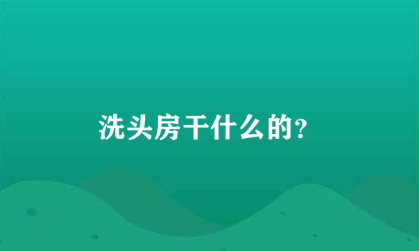 洗头房干什么的？