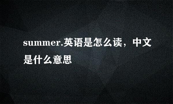 summer.英语是怎么读，中文是什么意思