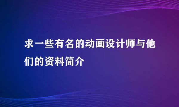 求一些有名的动画设计师与他们的资料简介