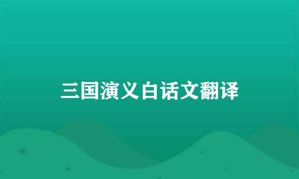 三国演义白话文翻译