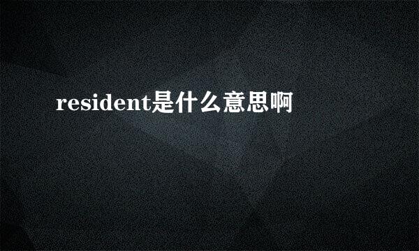 resident是什么意思啊