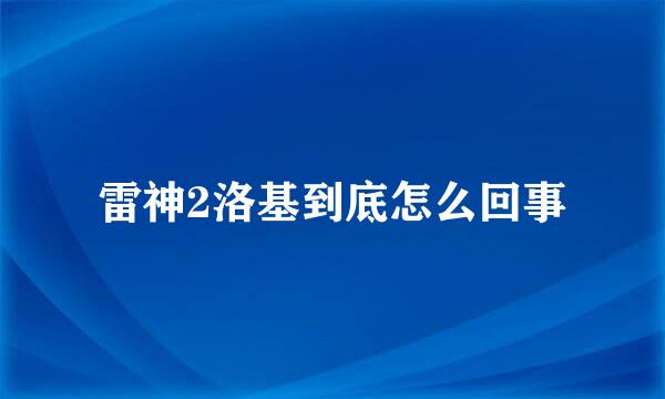 雷神2洛基到底怎么回事