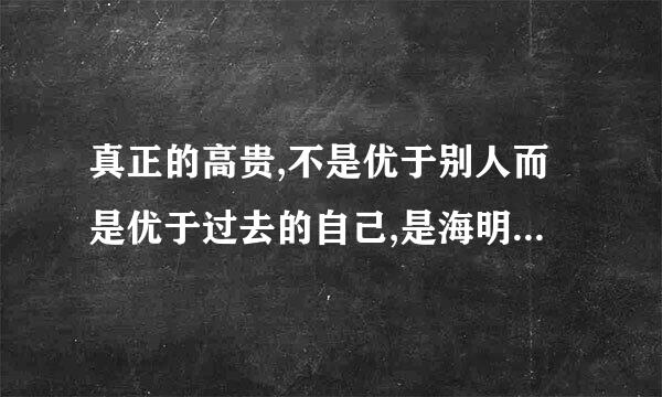 真正的高贵,不是优于别人而是优于过去的自己,是海明威的哪篇文章阿？