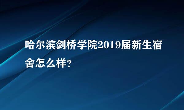 哈尔滨剑桥学院2019届新生宿舍怎么样？