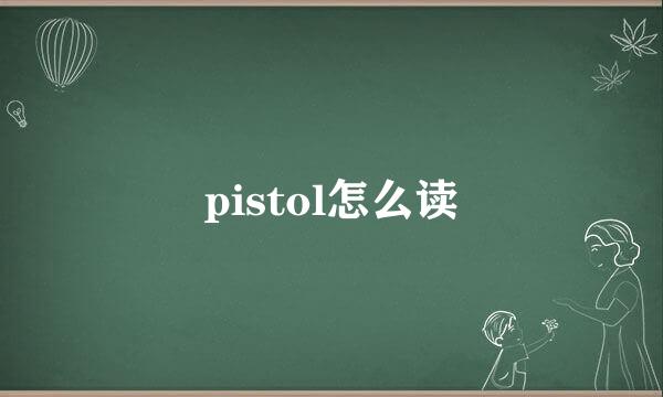 pistol怎么读