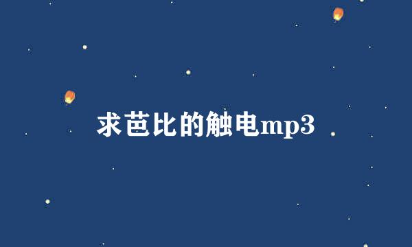 求芭比的触电mp3