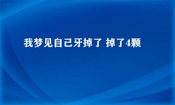 我梦见自己牙掉了 掉了4颗