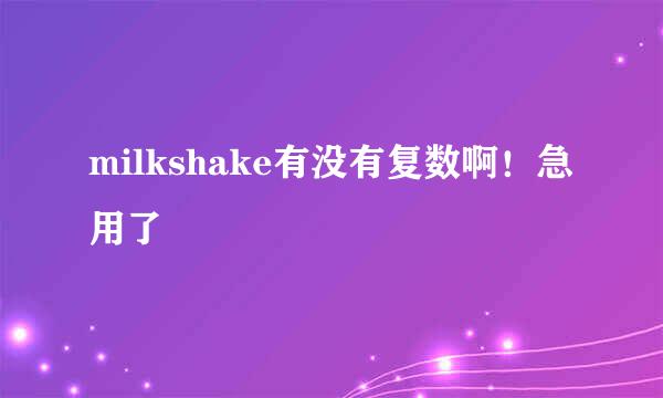 milkshake有没有复数啊！急用了