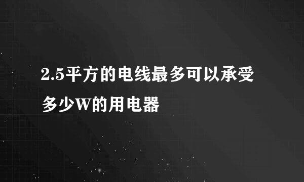 2.5平方的电线最多可以承受多少W的用电器