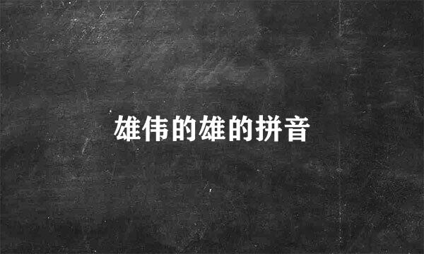 雄伟的雄的拼音