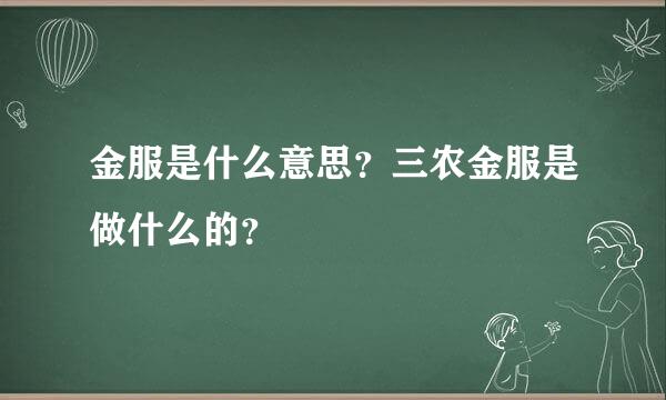 金服是什么意思？三农金服是做什么的？