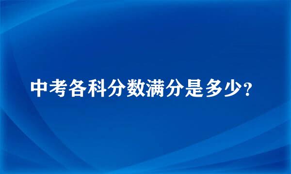 中考各科分数满分是多少？