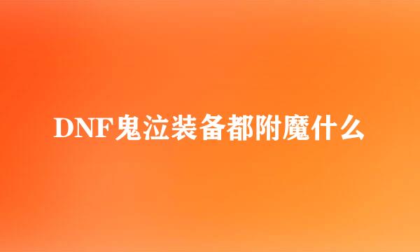 DNF鬼泣装备都附魔什么