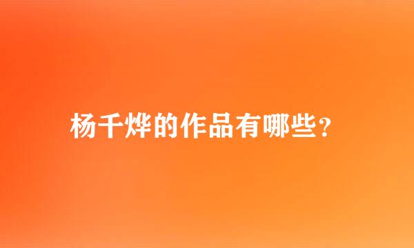 杨千烨的作品有哪些？