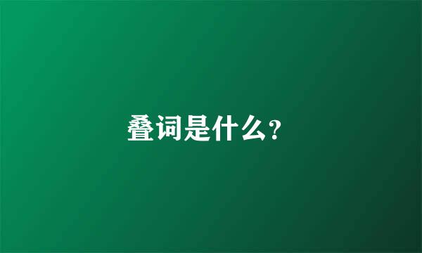 叠词是什么？