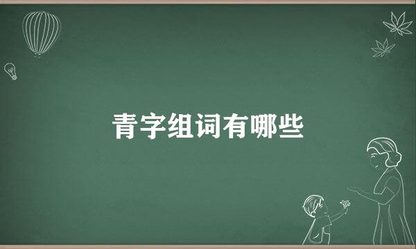 青字组词有哪些