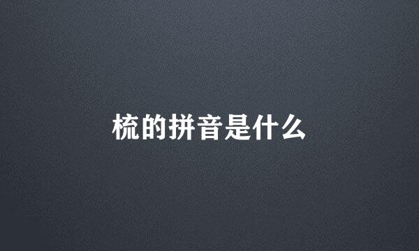 梳的拼音是什么