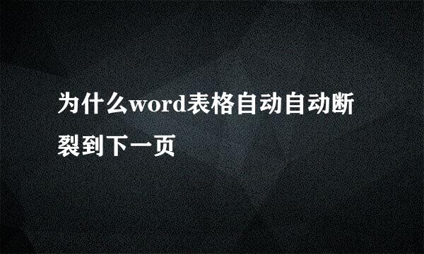 为什么word表格自动自动断裂到下一页