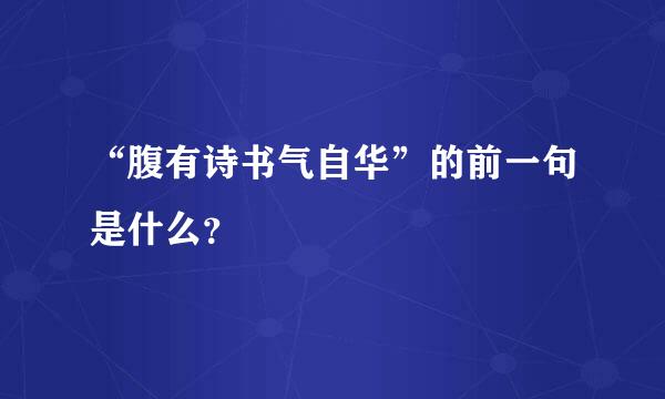 “腹有诗书气自华”的前一句是什么？