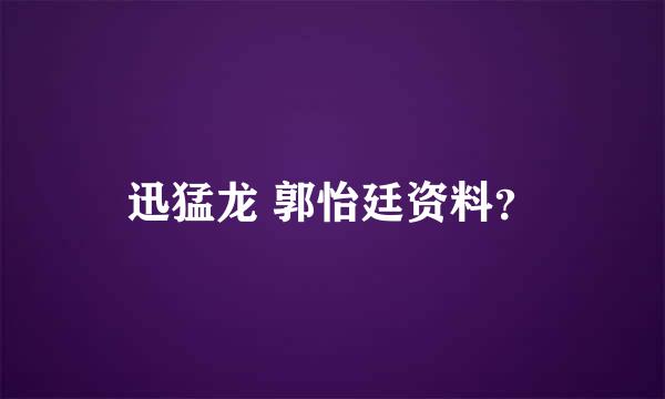 迅猛龙 郭怡廷资料？