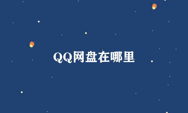 QQ网盘在哪里