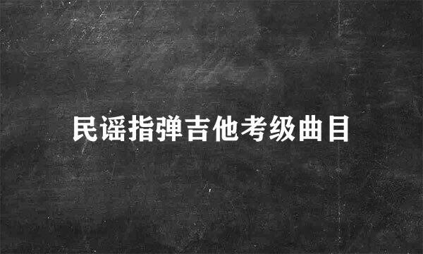 民谣指弹吉他考级曲目