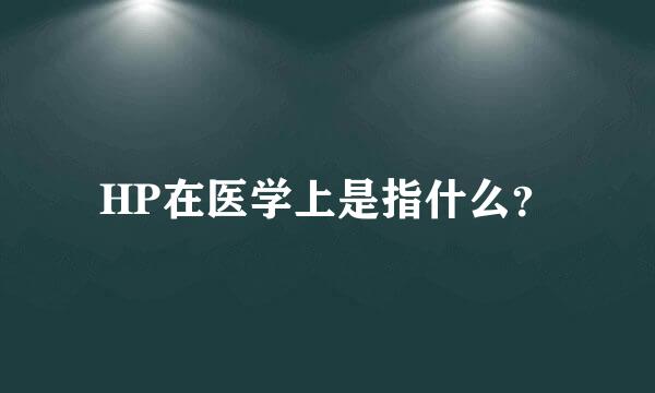 HP在医学上是指什么？