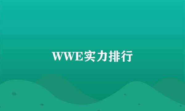 WWE实力排行