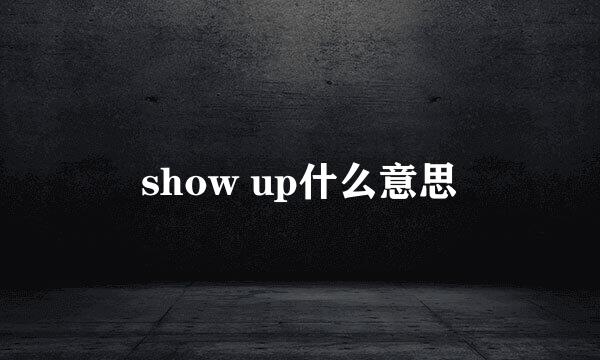 show up什么意思