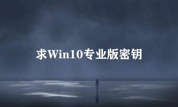 求Win10专业版密钥