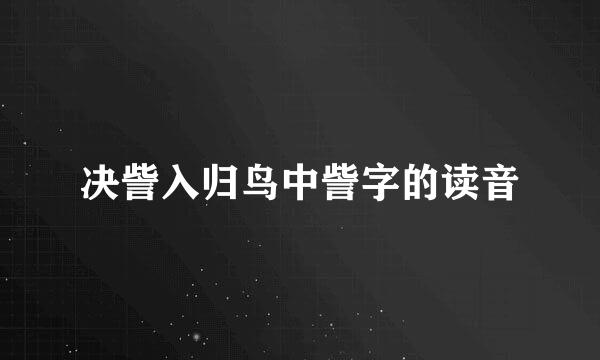 决訾入归鸟中訾字的读音