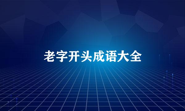 老字开头成语大全