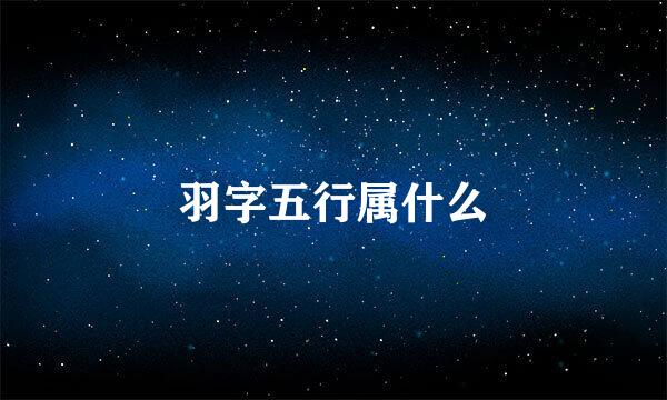 羽字五行属什么