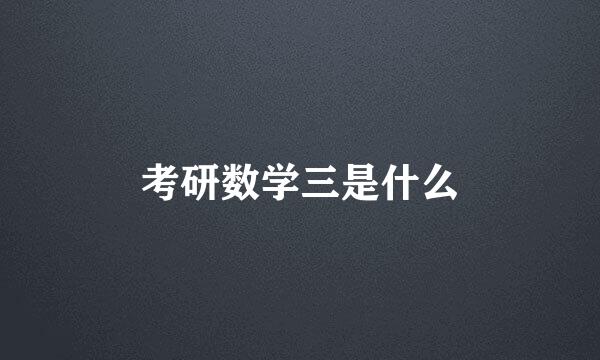 考研数学三是什么