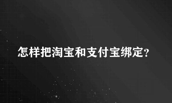 怎样把淘宝和支付宝绑定？