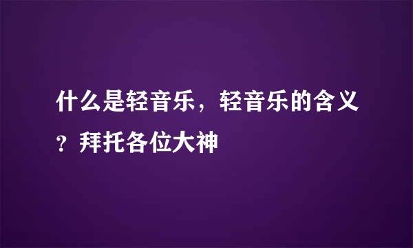 什么是轻音乐，轻音乐的含义？拜托各位大神