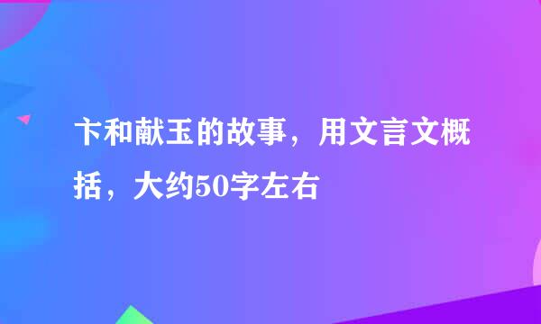 卞和献玉的故事，用文言文概括，大约50字左右