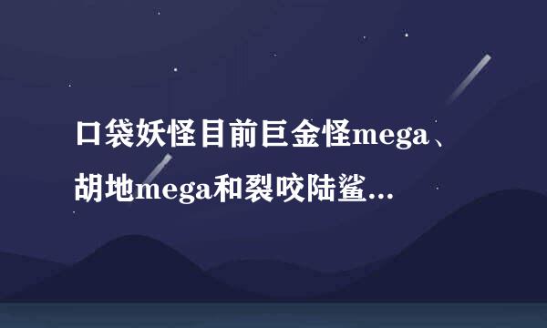 口袋妖怪目前巨金怪mega、胡地mega和裂咬陆鲨mega哪个强力？