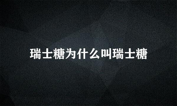 瑞士糖为什么叫瑞士糖