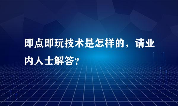 即点即玩技术是怎样的，请业内人士解答？