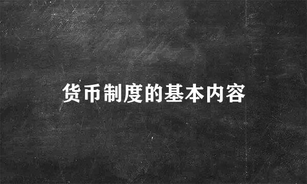 货币制度的基本内容