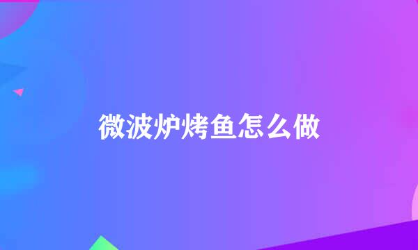 微波炉烤鱼怎么做