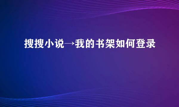 搜搜小说→我的书架如何登录