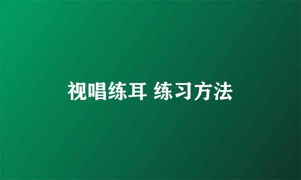 视唱练耳 练习方法