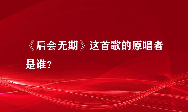 《后会无期》这首歌的原唱者是谁？