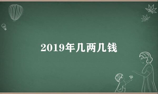 2019年几两几钱