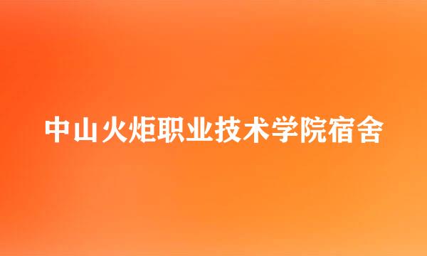 中山火炬职业技术学院宿舍