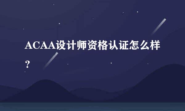 ACAA设计师资格认证怎么样？